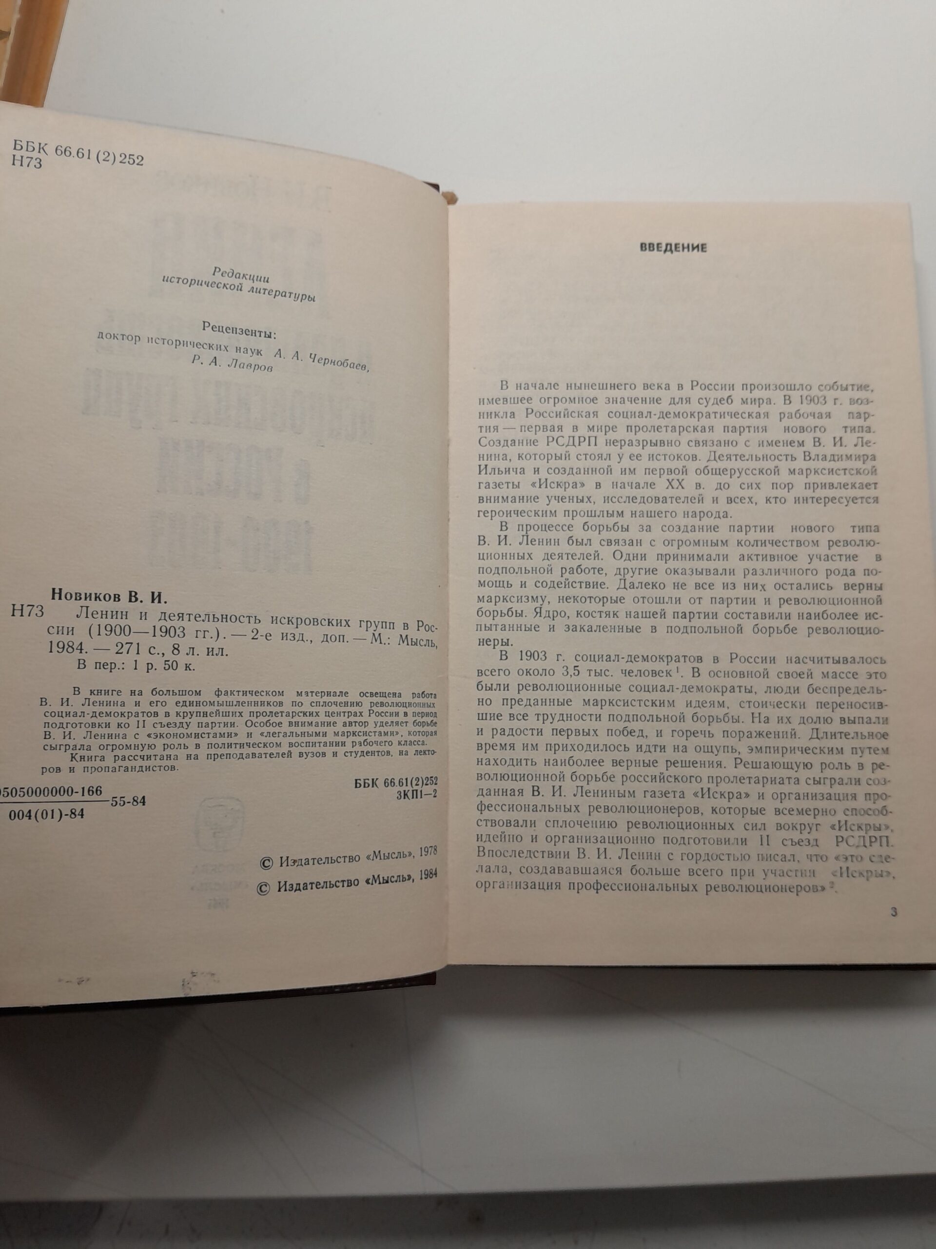 Ленин и деятельность искровских групп в России 1900-1903 гг. / В.И. Новиков — изображение 3