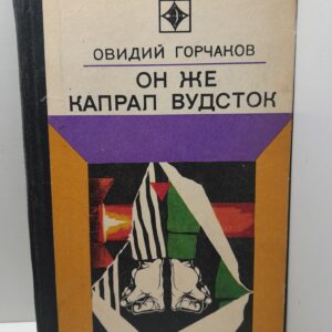 Он же капрал Вудсток / Овидий Горчаков