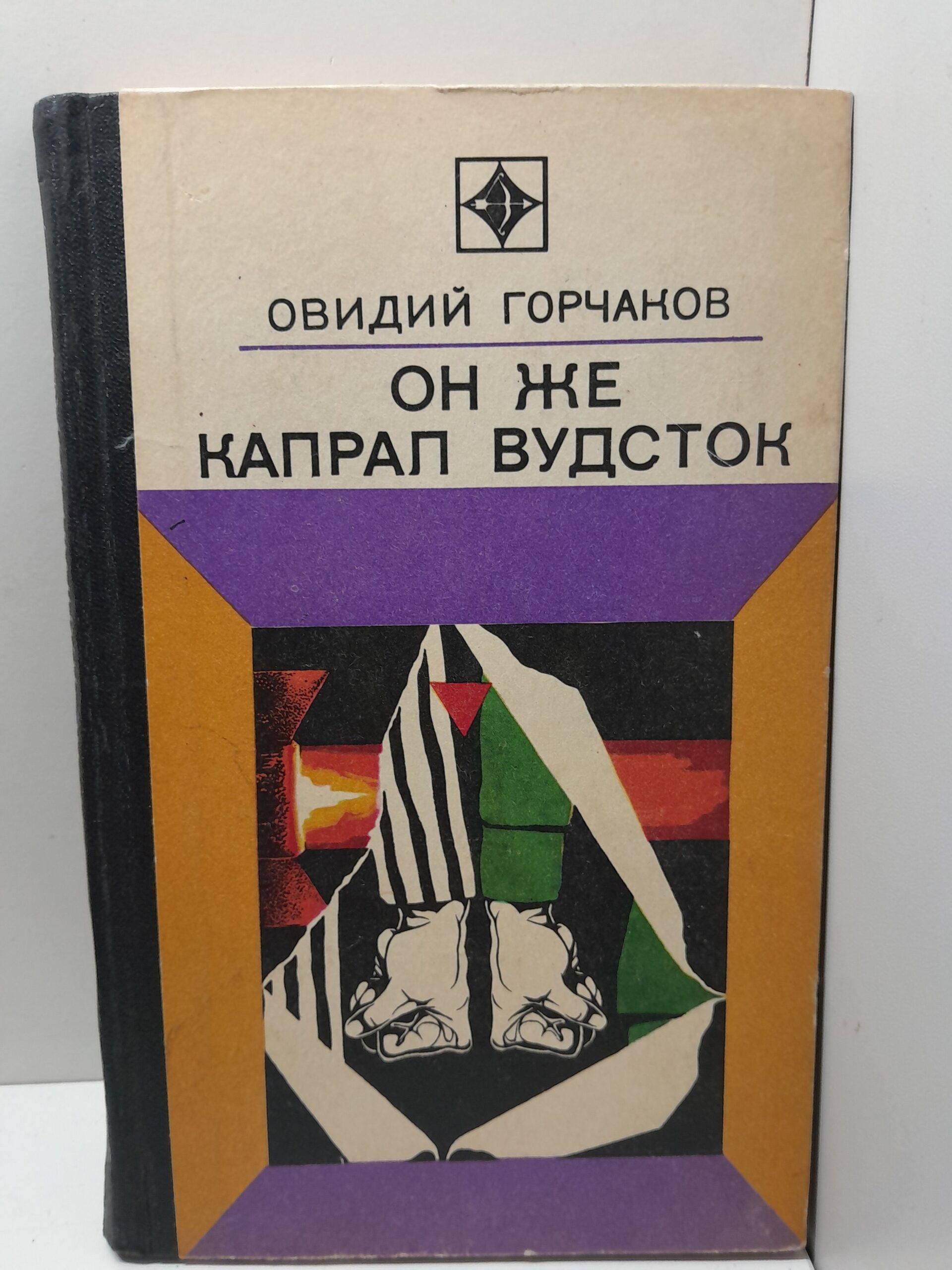 Он же капрал Вудсток / Овидий Горчаков