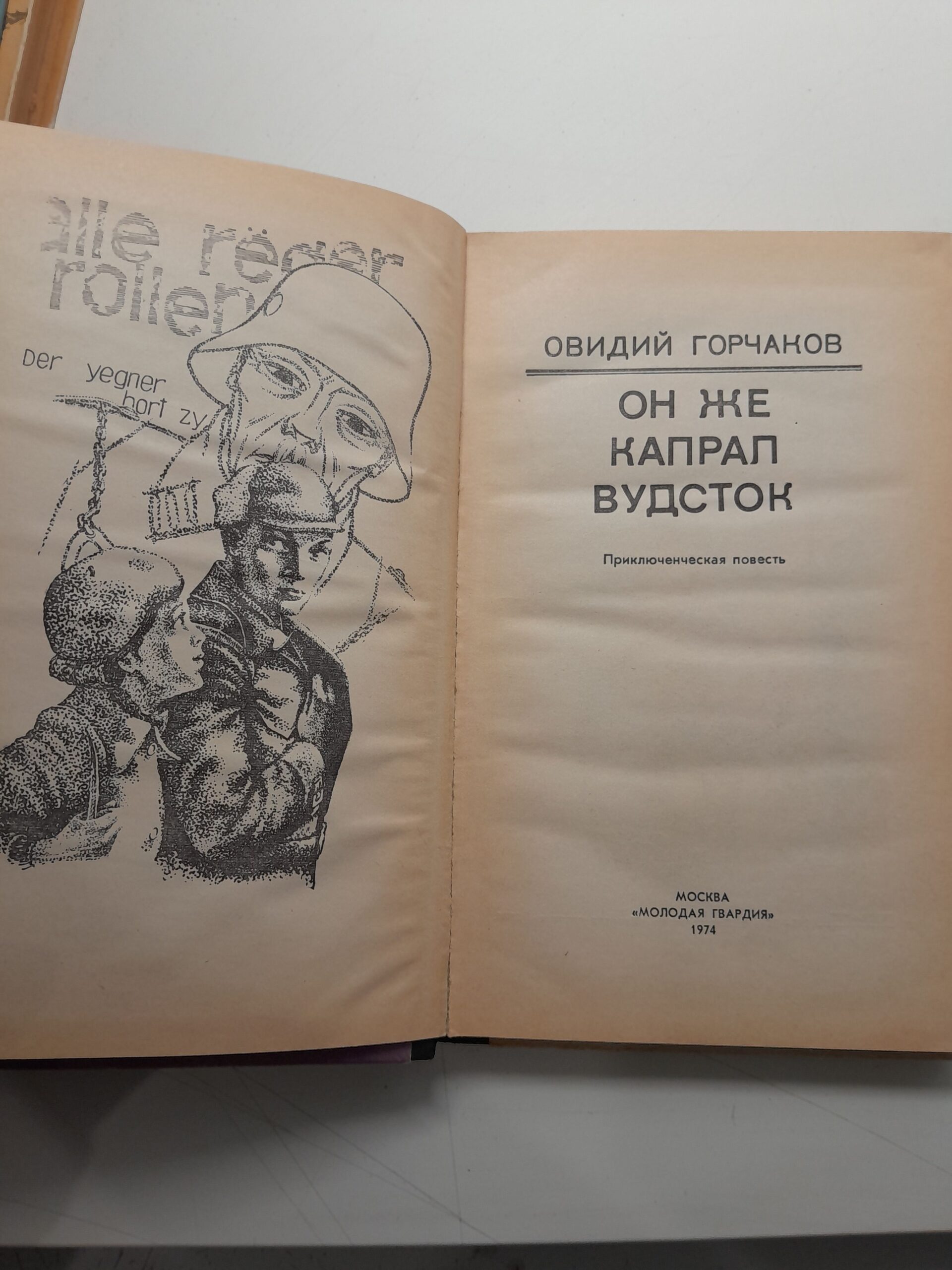 Он же капрал Вудсток / Овидий Горчаков — изображение 3