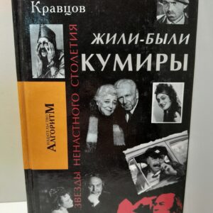 Жили - были кумиры. Звезды ненастного столетия / Кравцов Александр