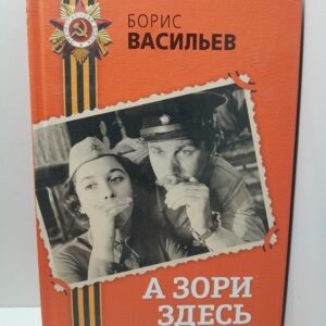 А зори здесь тихие... / Васильев Б. Л.