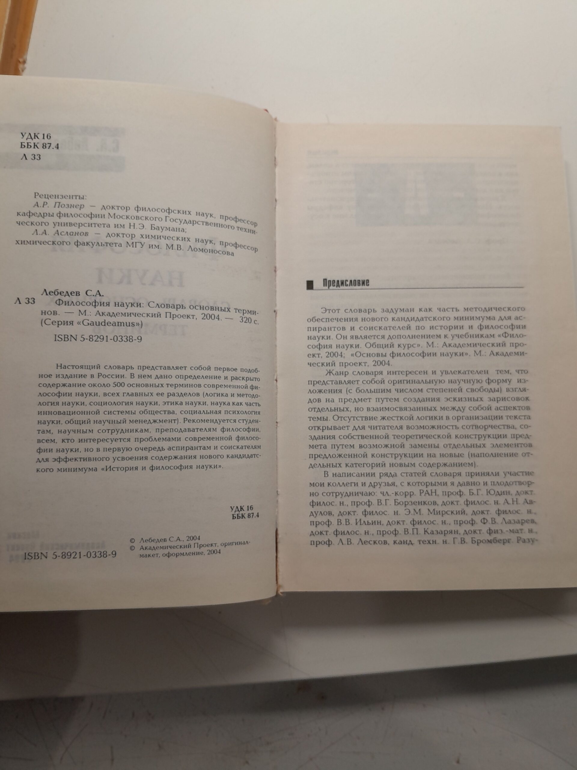 Философия науки. Словарь основных терминов / С.А. Лебедев — изображение 3