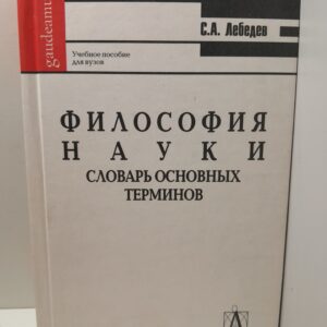 Философия науки. Словарь основных терминов / С.А. Лебедев
