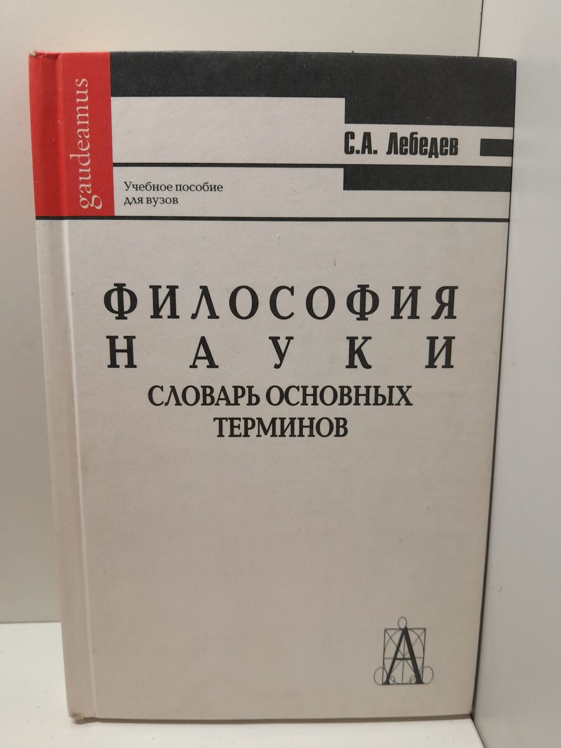 Философия науки. Словарь основных терминов / С.А. Лебедев