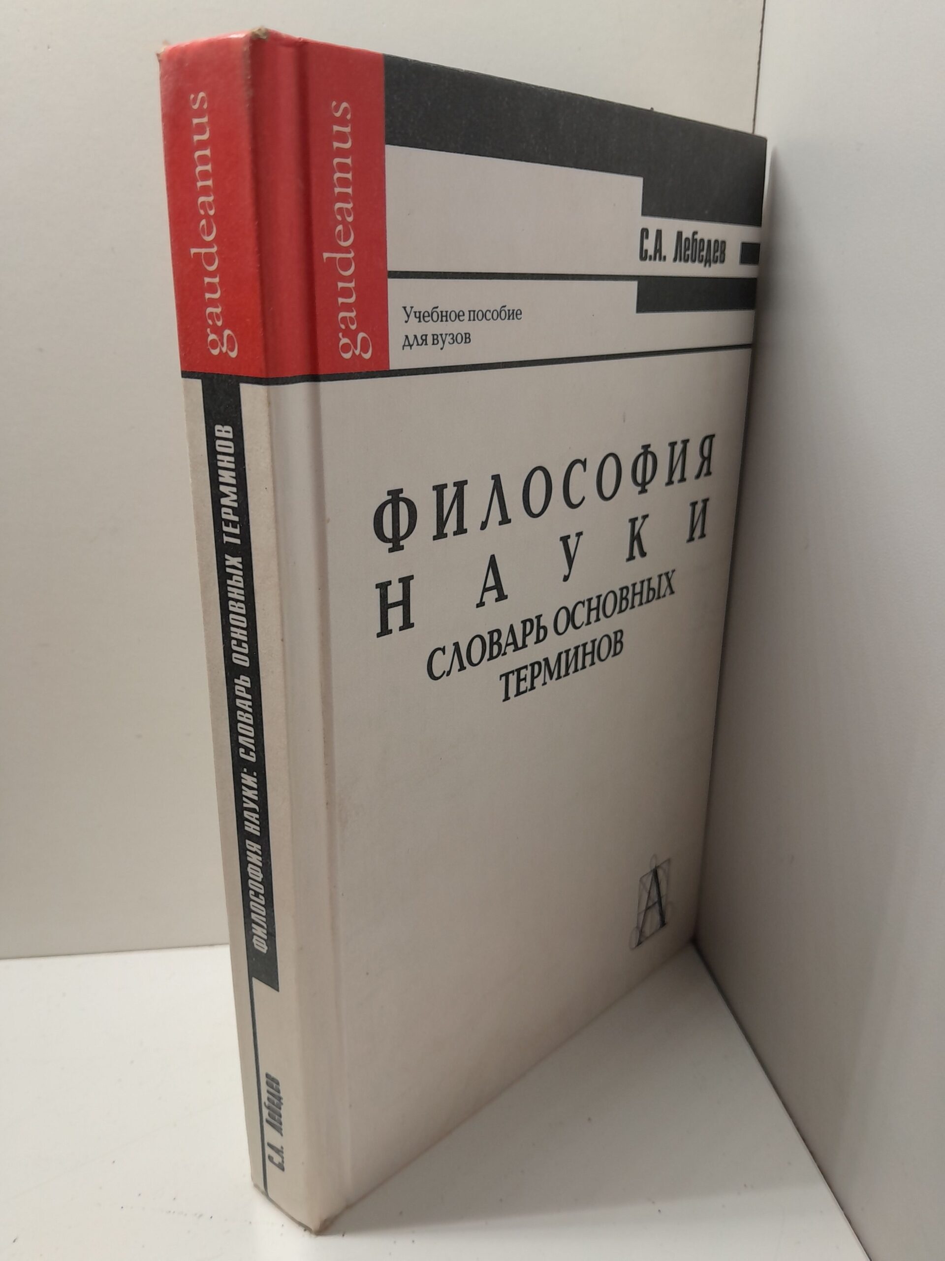 Философия науки. Словарь основных терминов / С.А. Лебедев — изображение 2