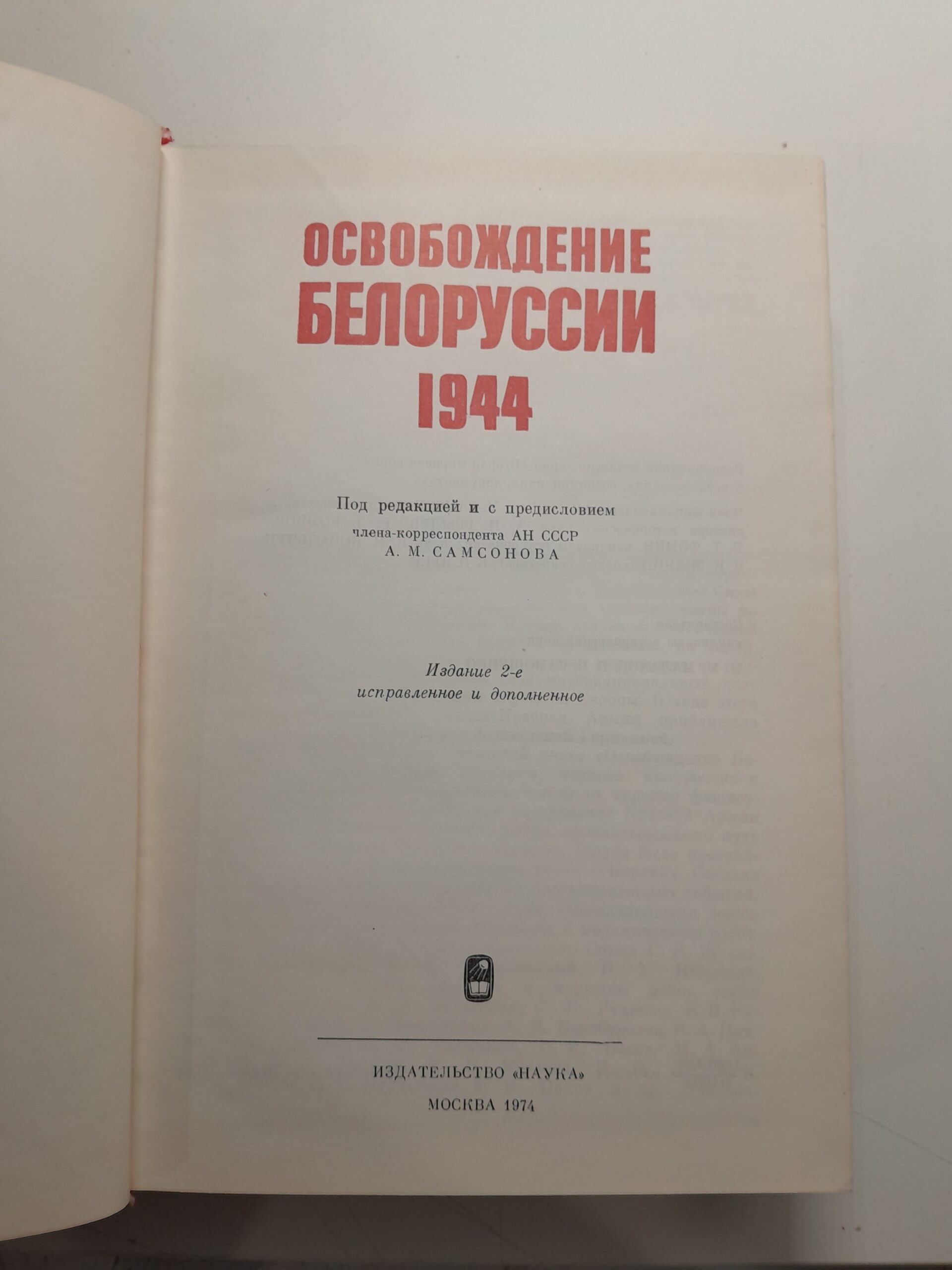 Освобождение Белоруссии 1944 / А.М. Самсонов — изображение 3
