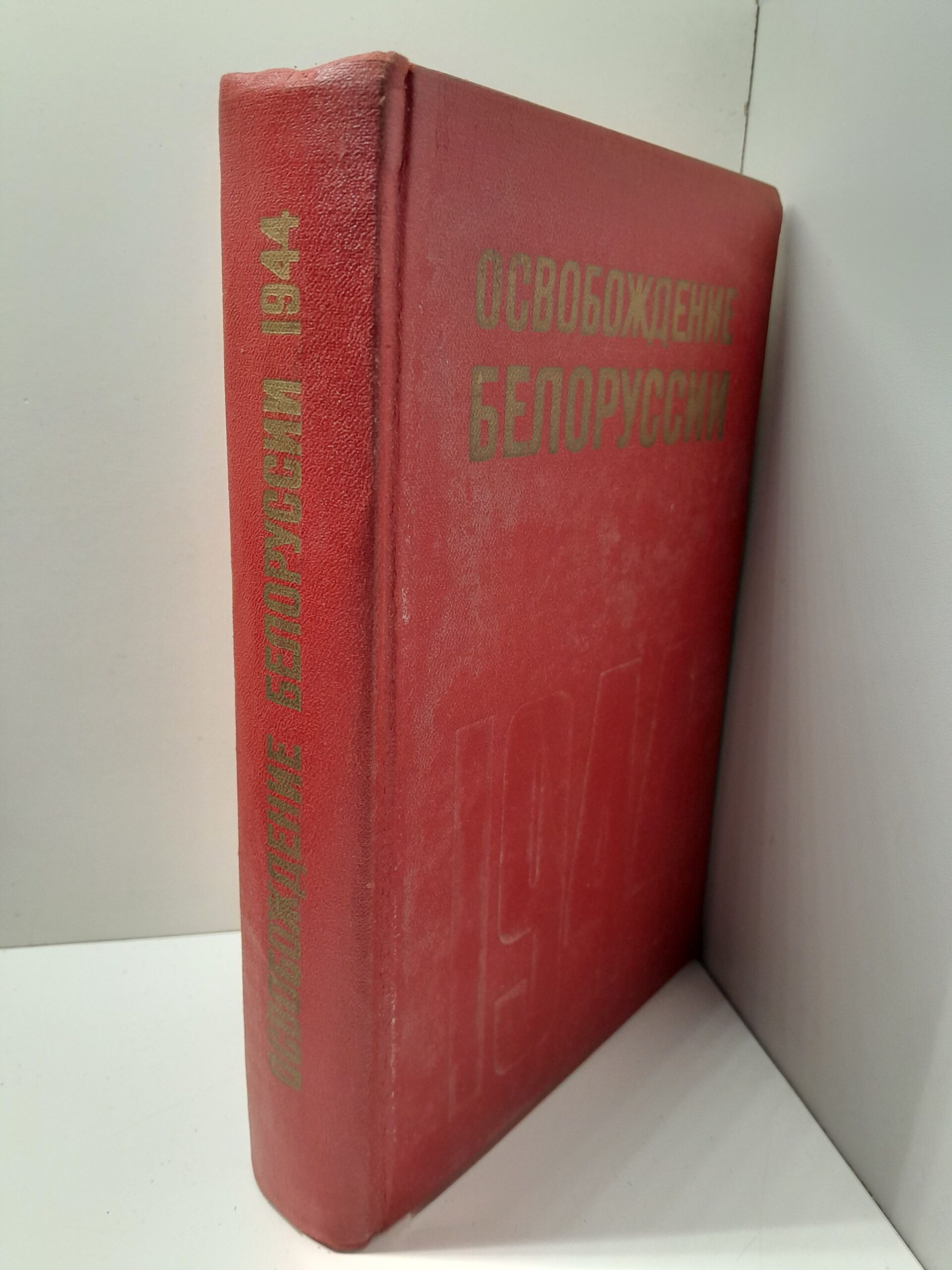 Освобождение Белоруссии 1944 / А.М. Самсонов — изображение 2