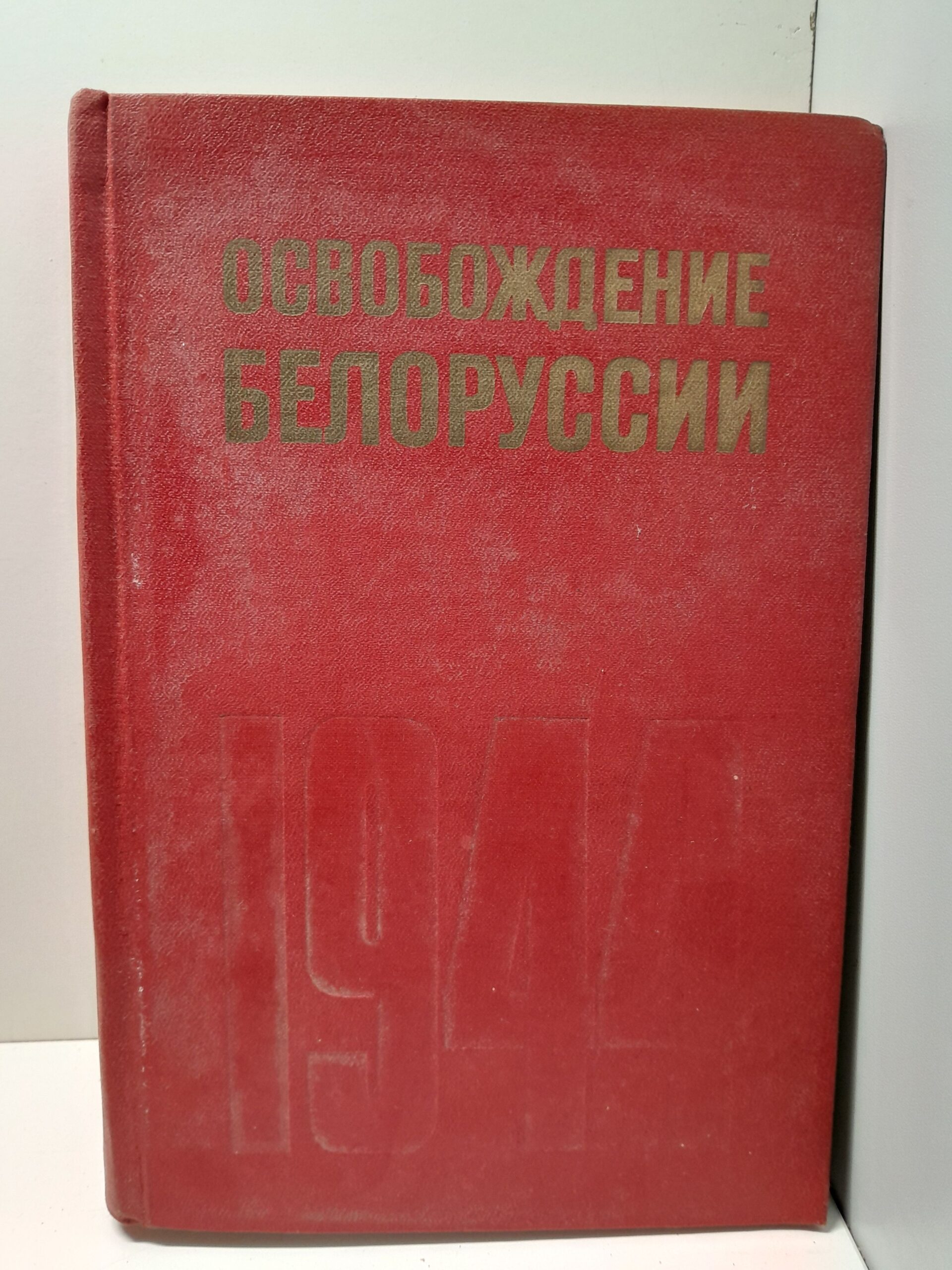 Освобождение Белоруссии 1944 / А.М. Самсонов