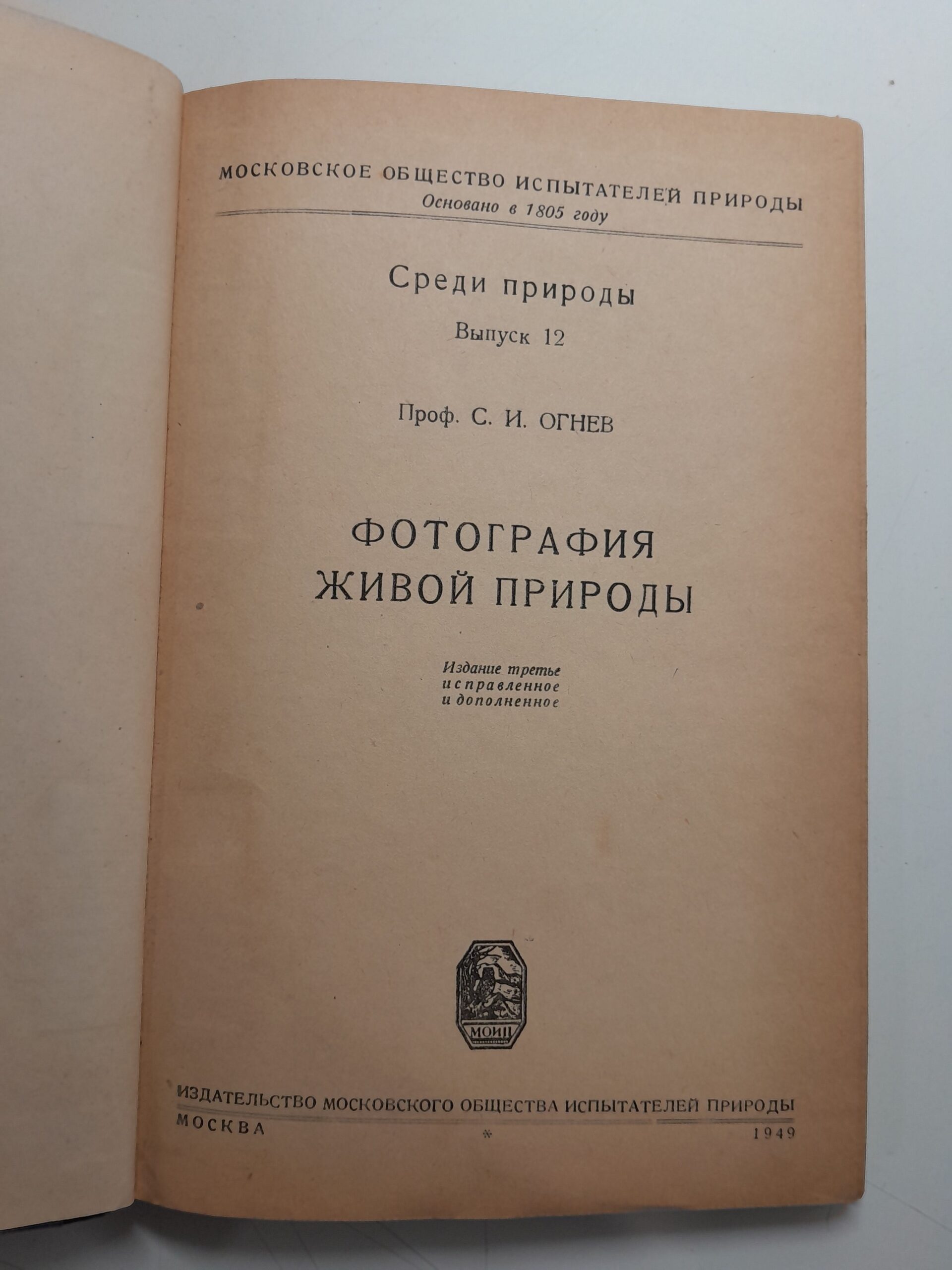 Фотография живой природы / С.И. Огнев — изображение 3