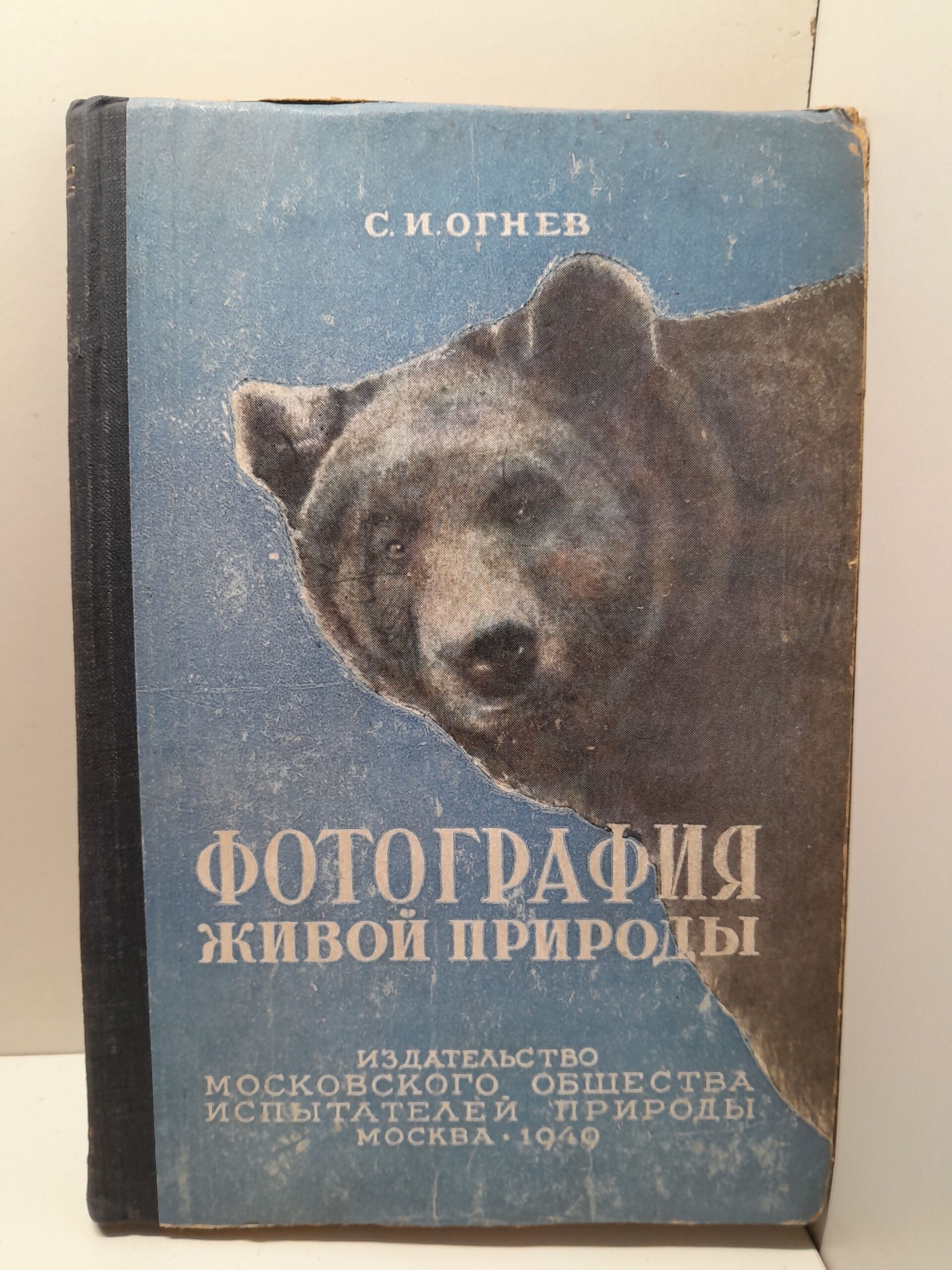 Фотография живой природы / С.И. Огнев