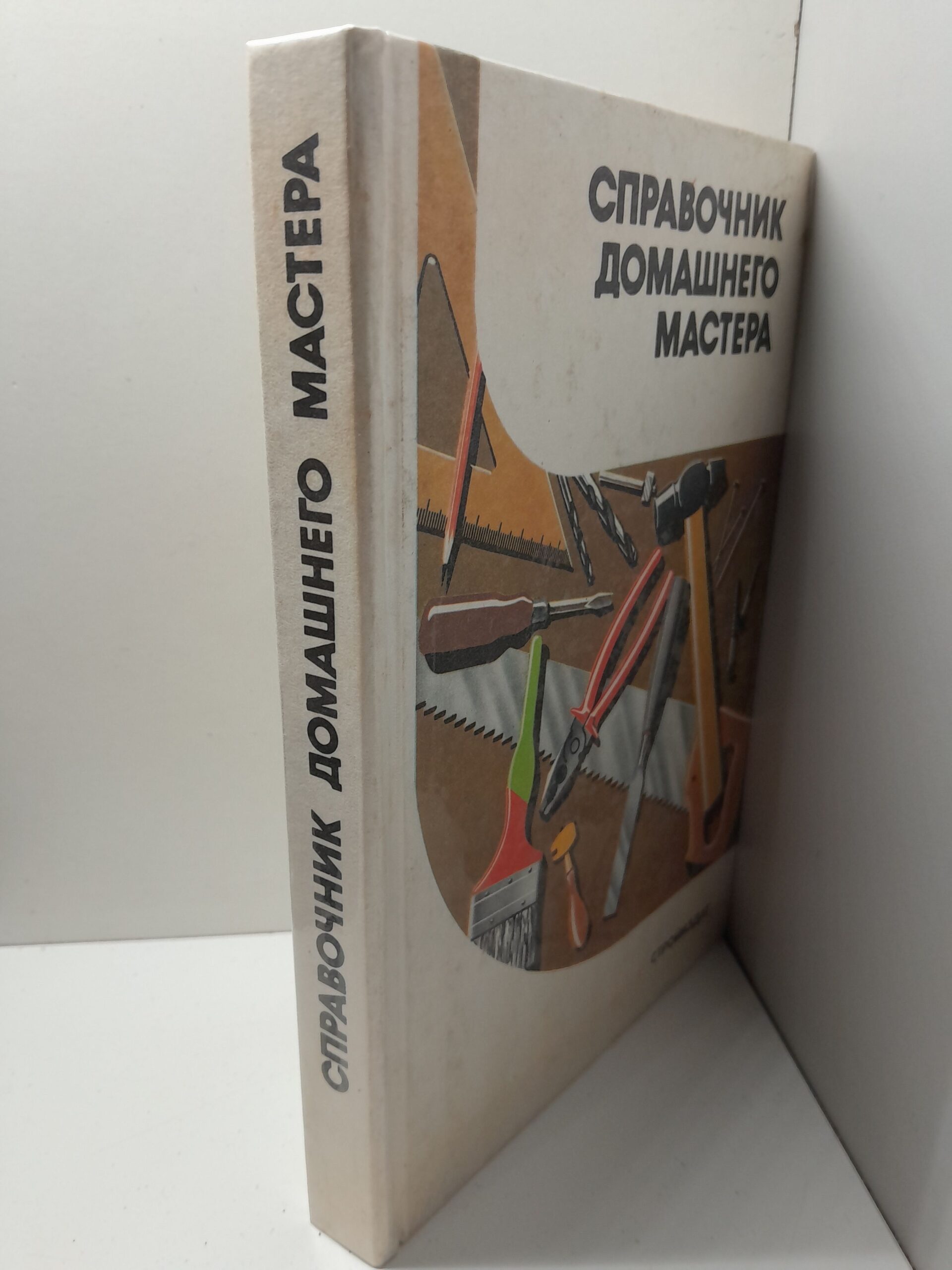Справочник домашнего мастера / Шепелев Александр — изображение 2