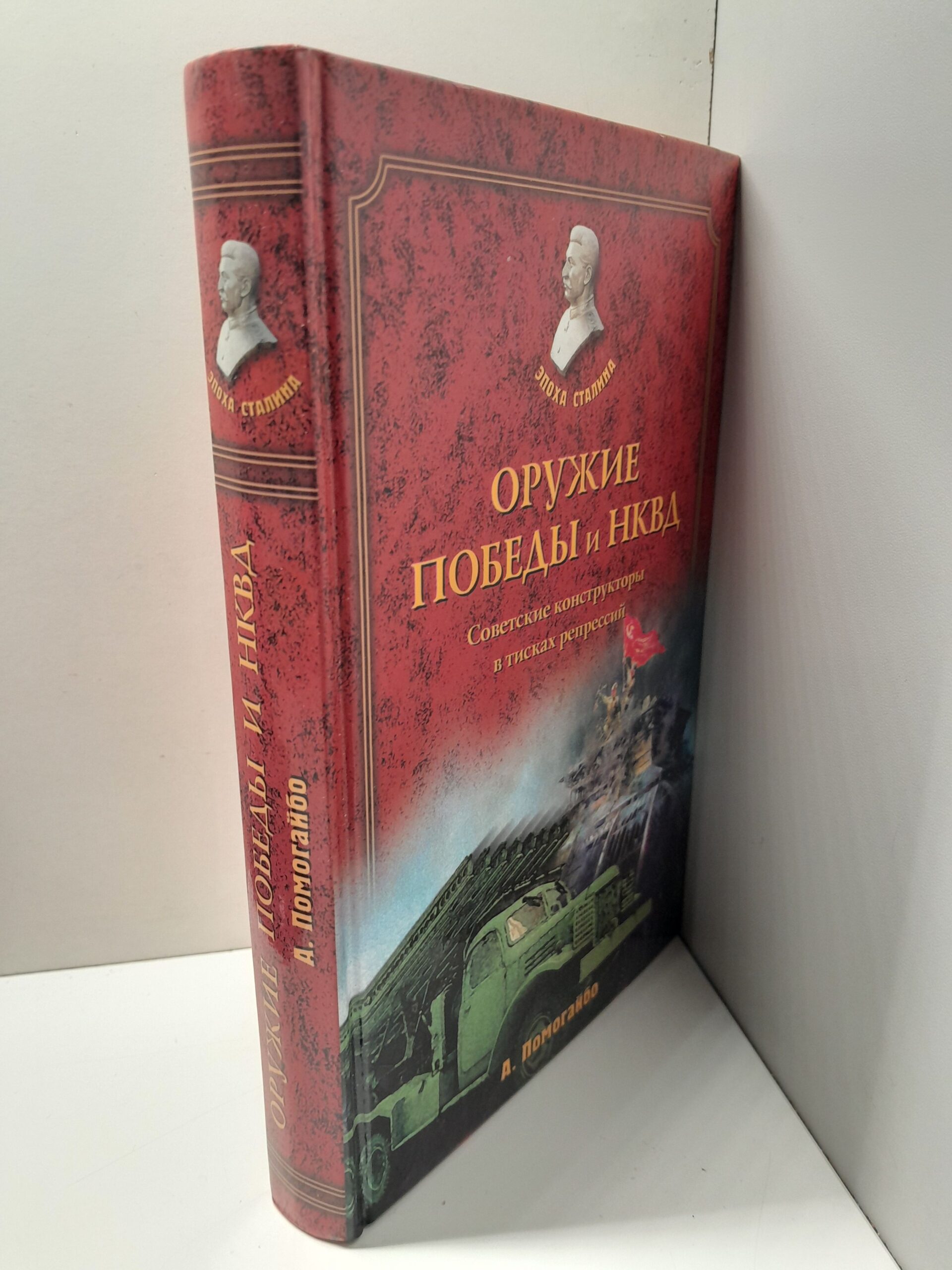 Оружие победы и НКВД. Советские конструкторы в тисках репрессий / Помогайбо Александр — изображение 2