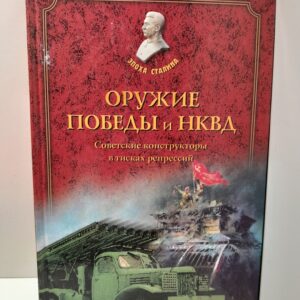 Оружие победы и НКВД. Советские конструкторы в тисках репрессий / Помогайбо Александр