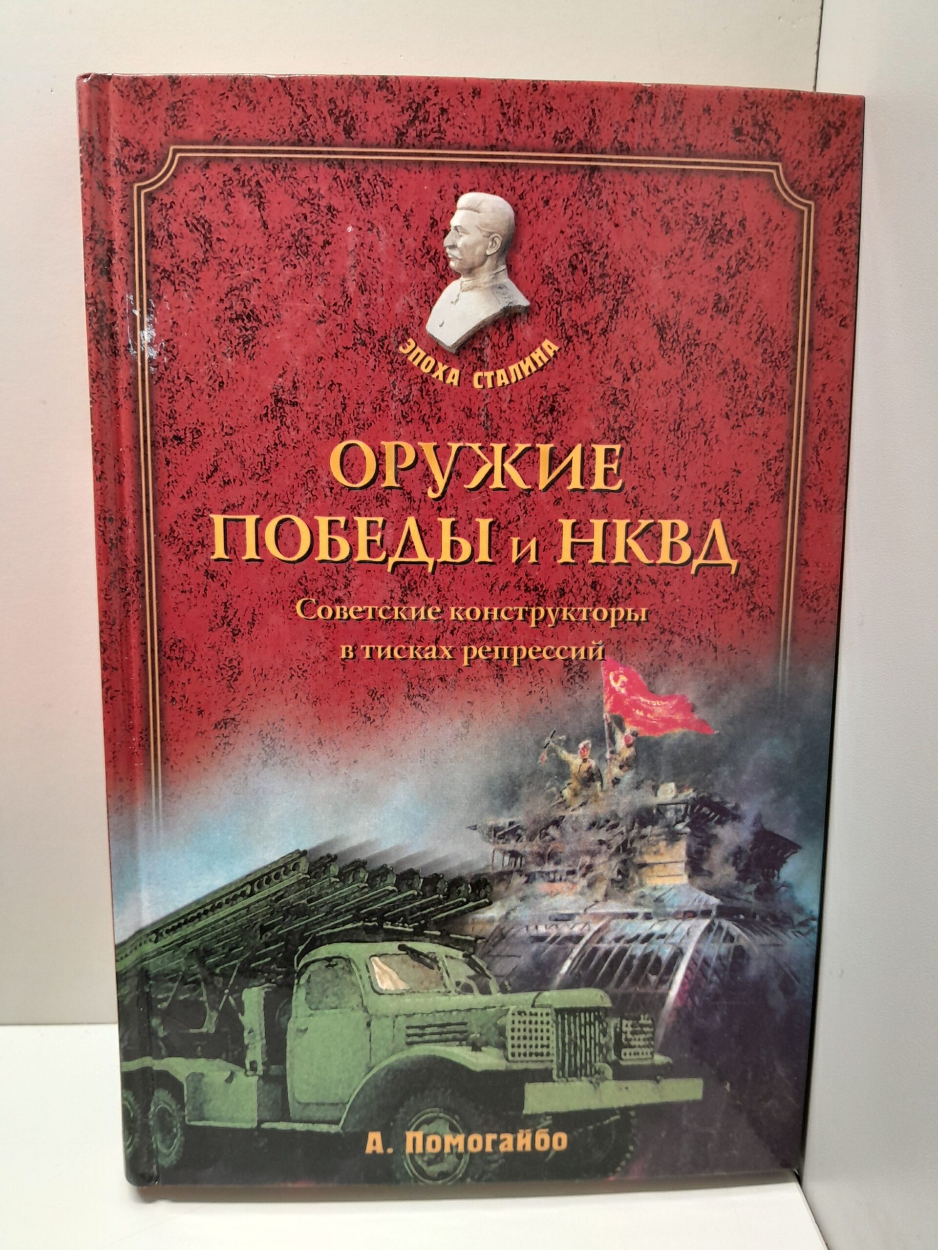 Оружие победы и НКВД. Советские конструкторы в тисках репрессий / Помогайбо Александр