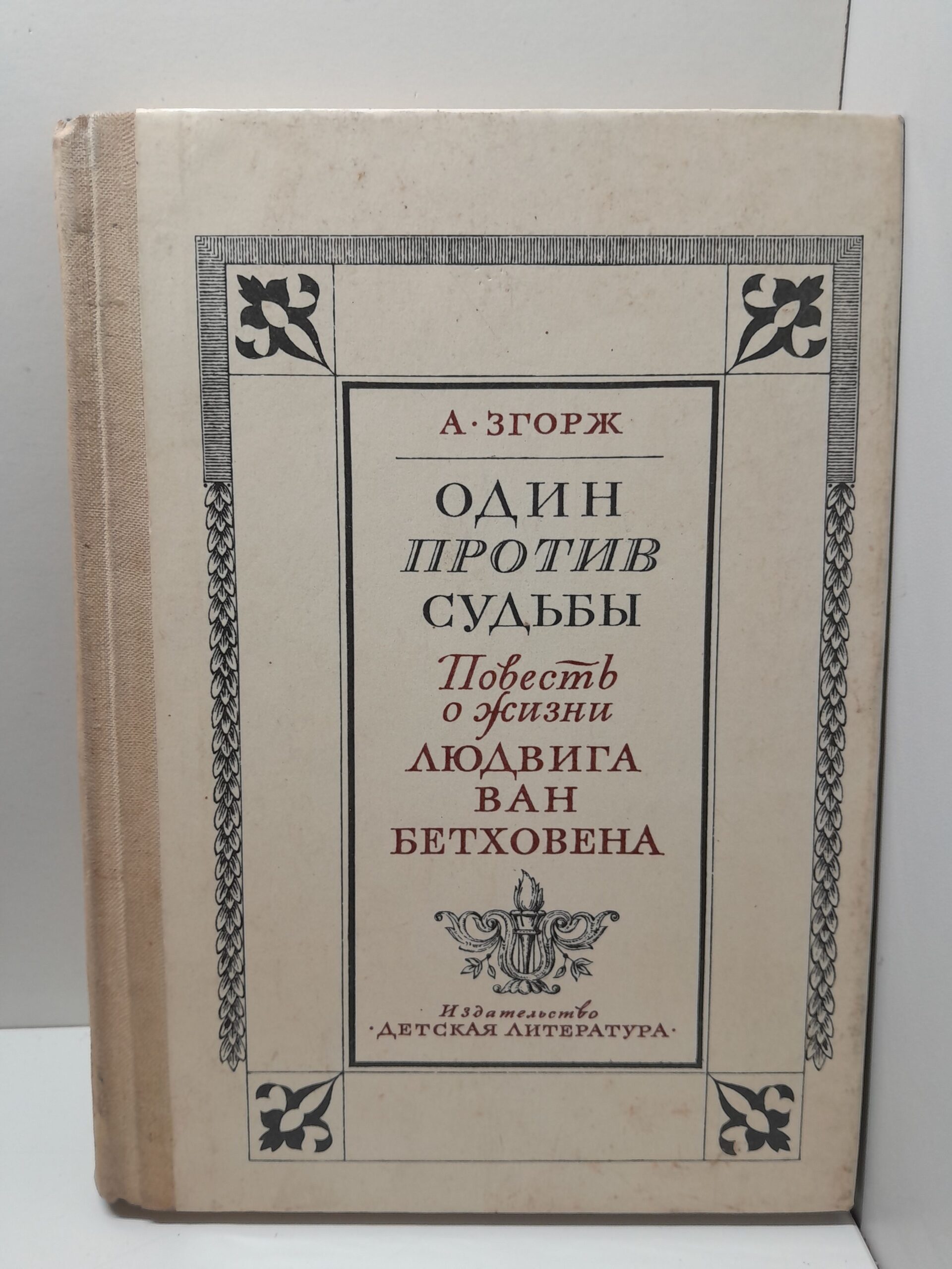 Один против судьбы. Повесть о жизни Людвига ван Бетховен / Антонин Згорж