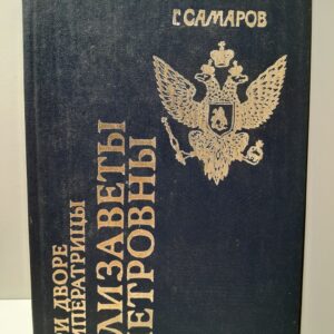При дворе императрицы Елизаветы Петровны / Самаров Грегор