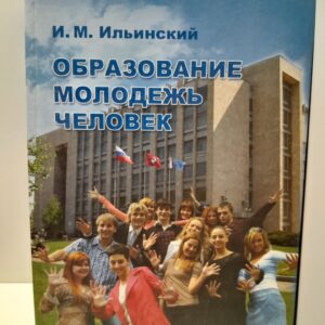 Образование, молодежь , человек / Ильинский Игорь