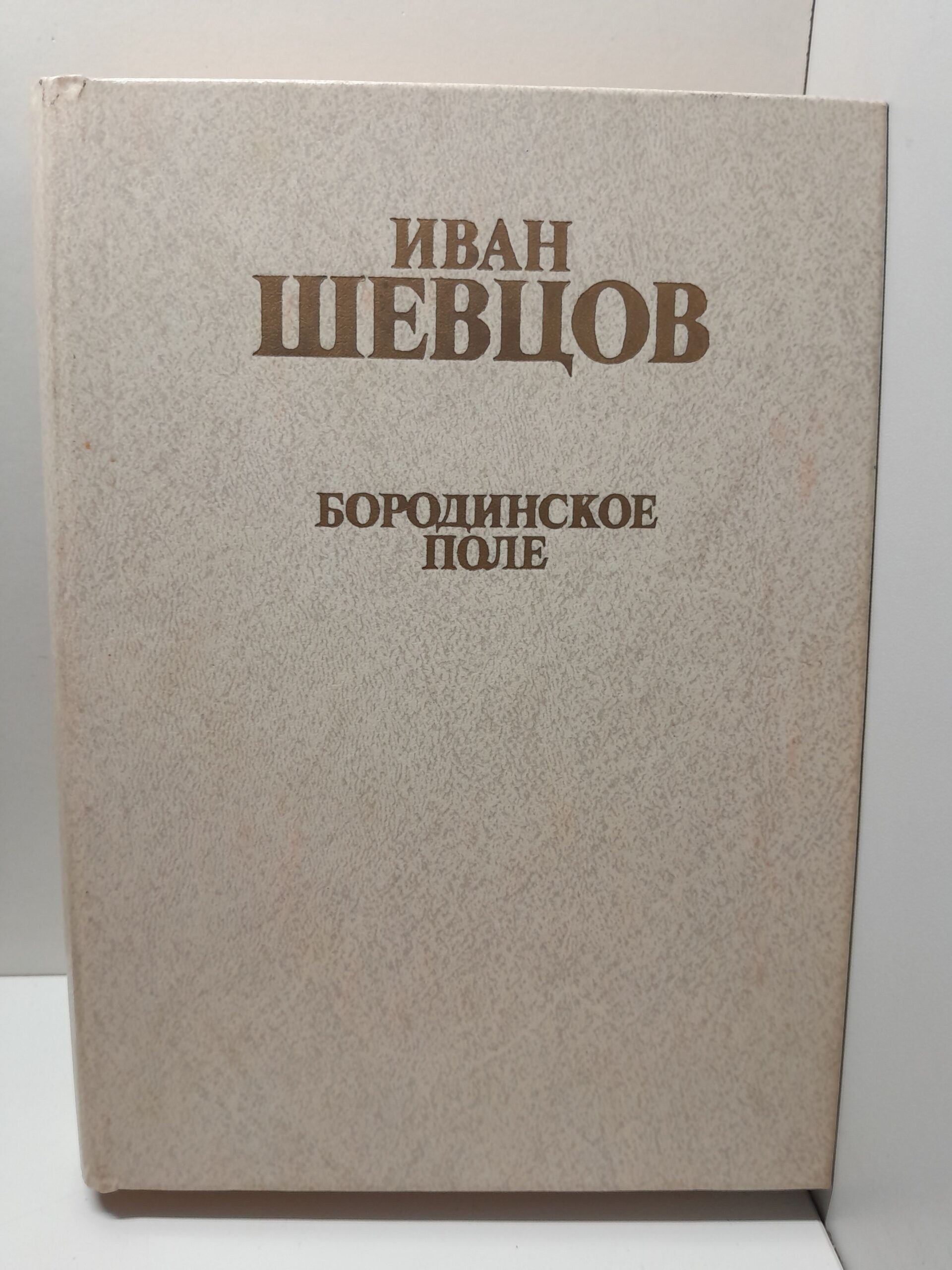 Бородинское поле / И.М. Шевцов