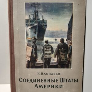 Соединенные штаты Америки. Популярный очерк / Н. Васильев