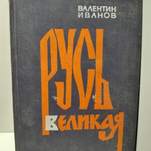 Русь великая / Валентин Иванов