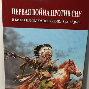 Индейцы. Р. Эли Пол "Первая война против сиу и битва при Блюуотер-Крик (1854 - 1856 гг.)