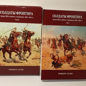 Индейцы. Роберт Атли "Солдаты фронтира. Армия США в войнах с индейцами, 1866 - 1891 гг. в двух томах.