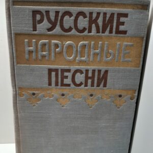 Русские народные песни