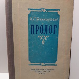 Пролог / Н.Г. Чернышевский