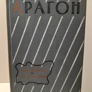 Арагон / Литература и искусство. Избранные статьи и речи