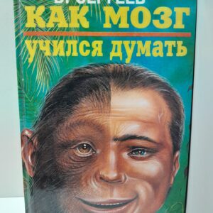 Как мозг учился думать / Сергеев Б.