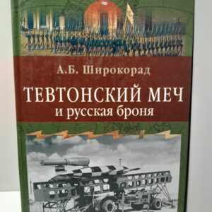 Тевтонский меч и русская броня / Широкорад Александр