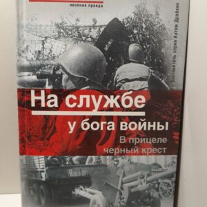 На службе у бога войны. В прицеле черный крест / Демидов Петр