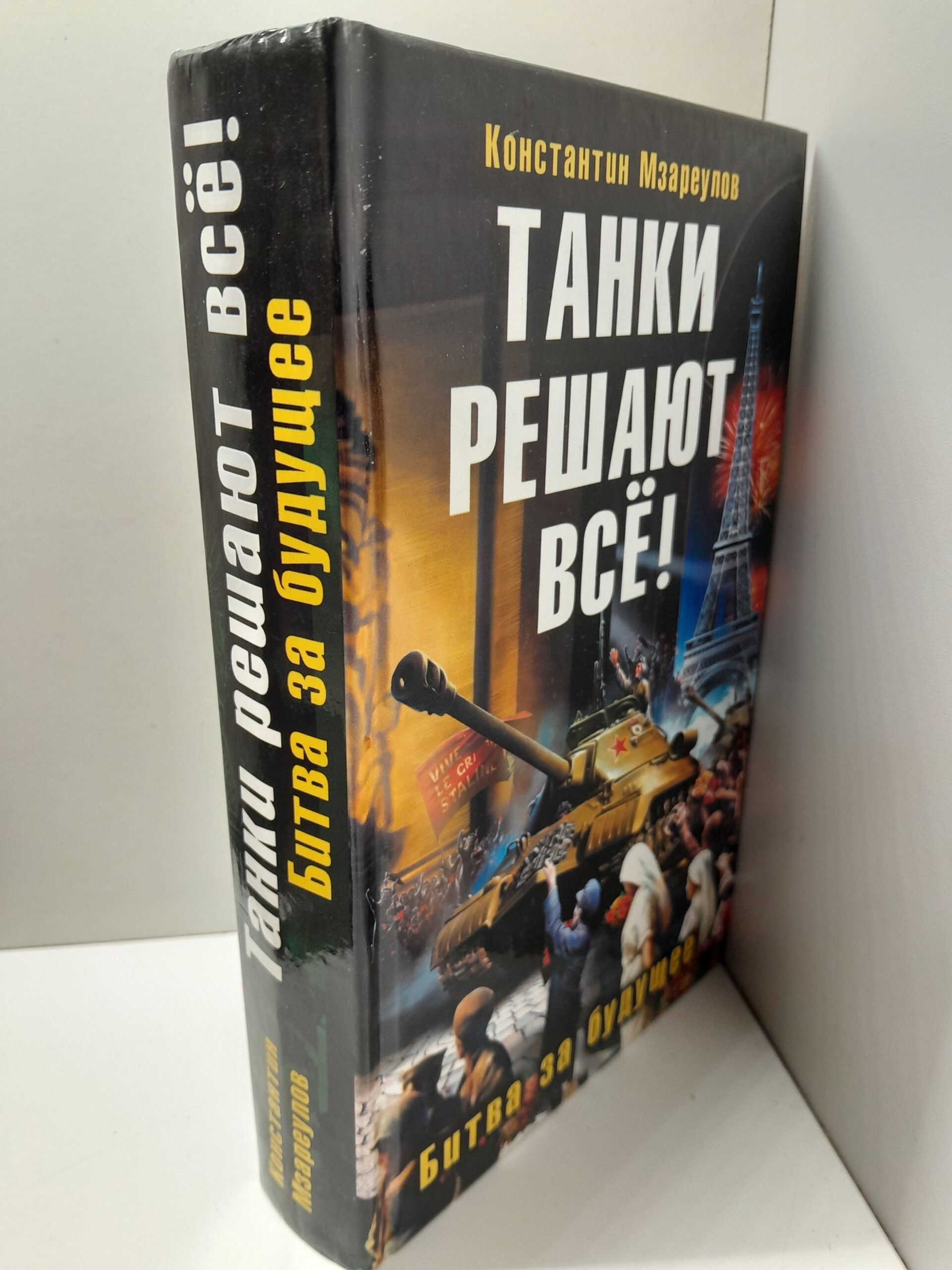 Танки решают все! Битва за будущее / Мзареулов Константин — изображение 2
