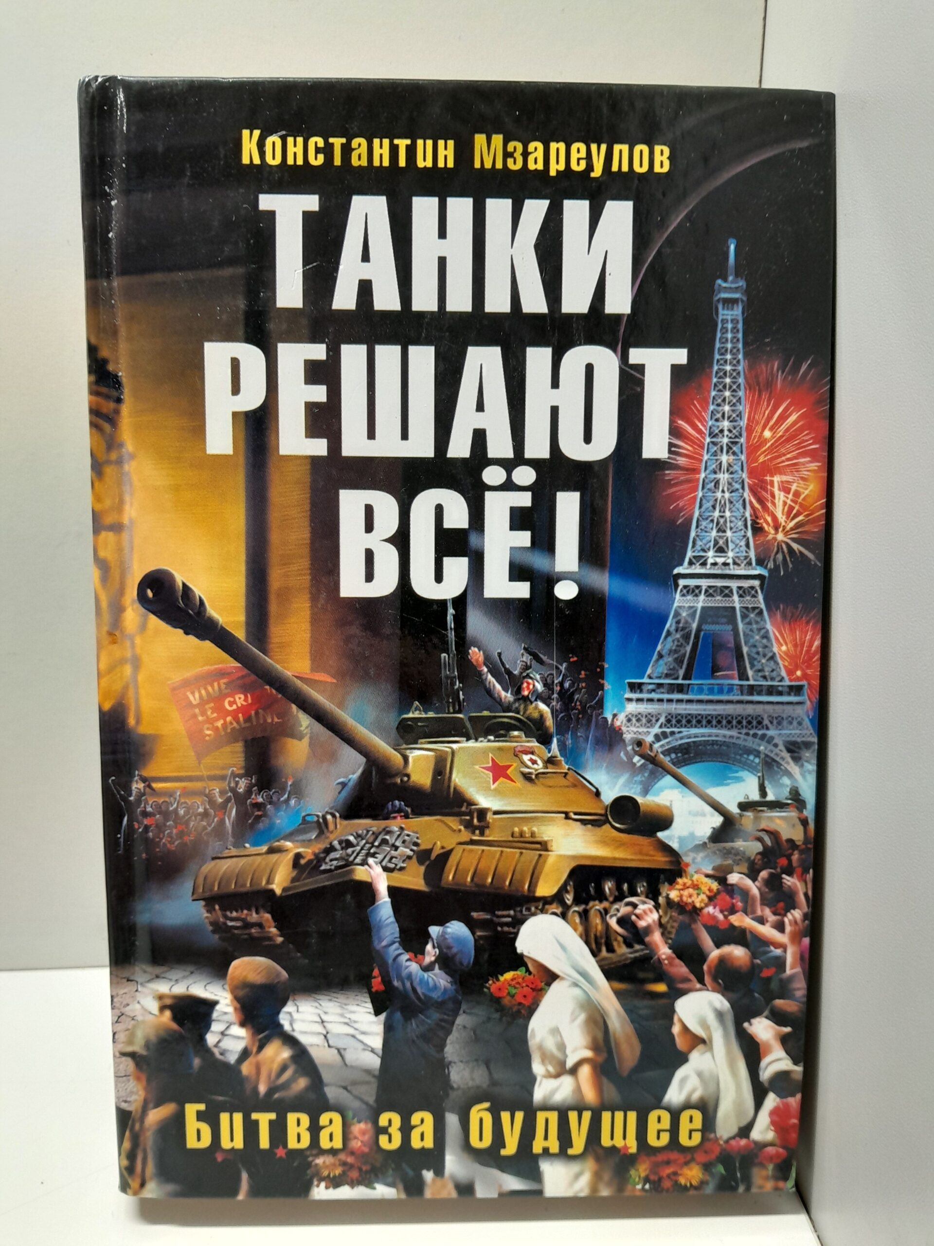 Танки решают все! Битва за будущее / Мзареулов Константин