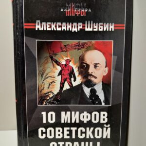 10 мифов Советской страны / Шубин Александр