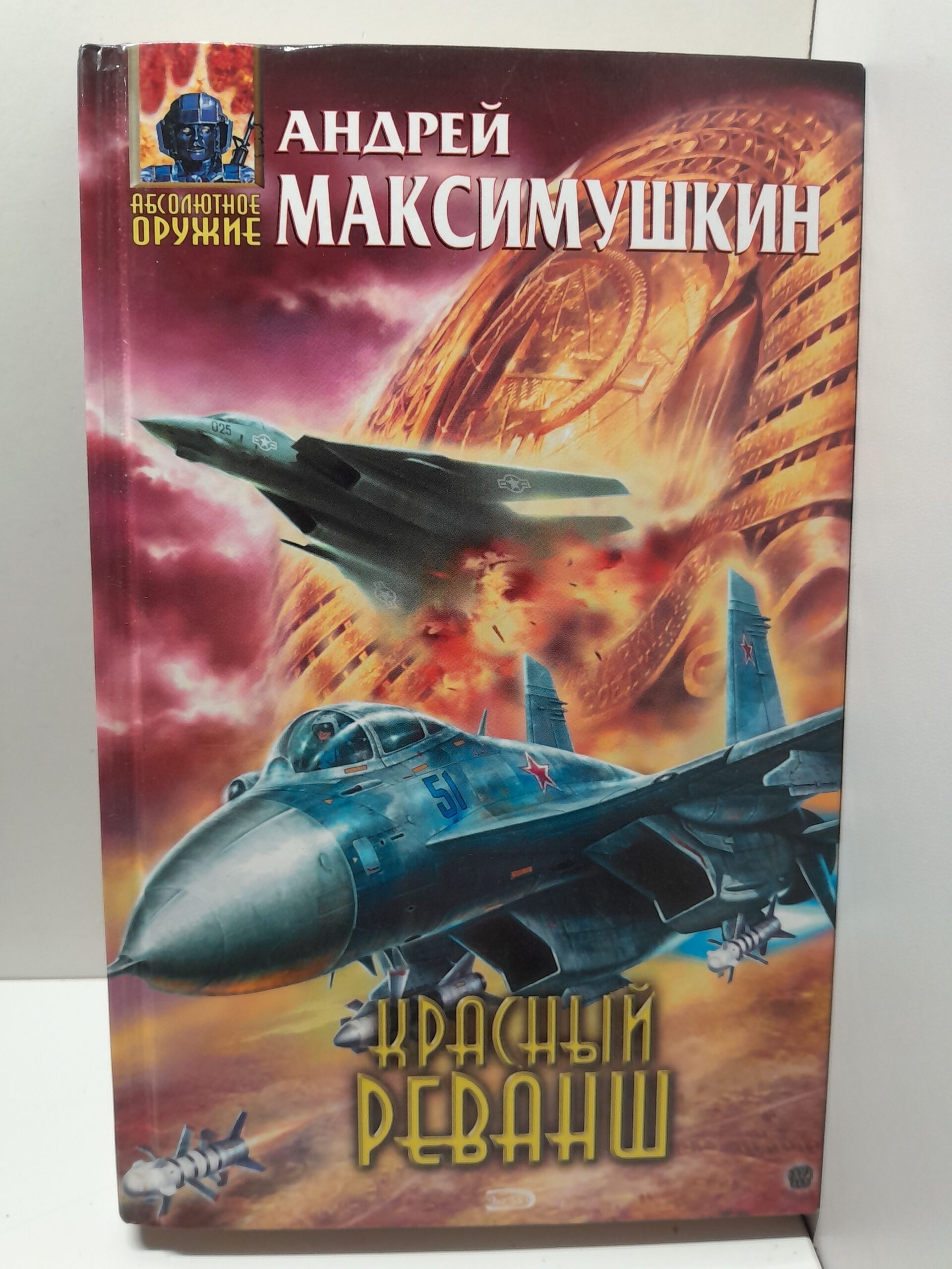 Красный реванш / Максимушкин Андрей