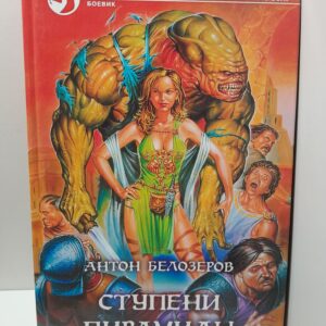 Антон Белозеров / Ступени пирамиды