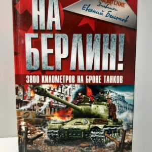 На Берлин! / Бессонов Евгений