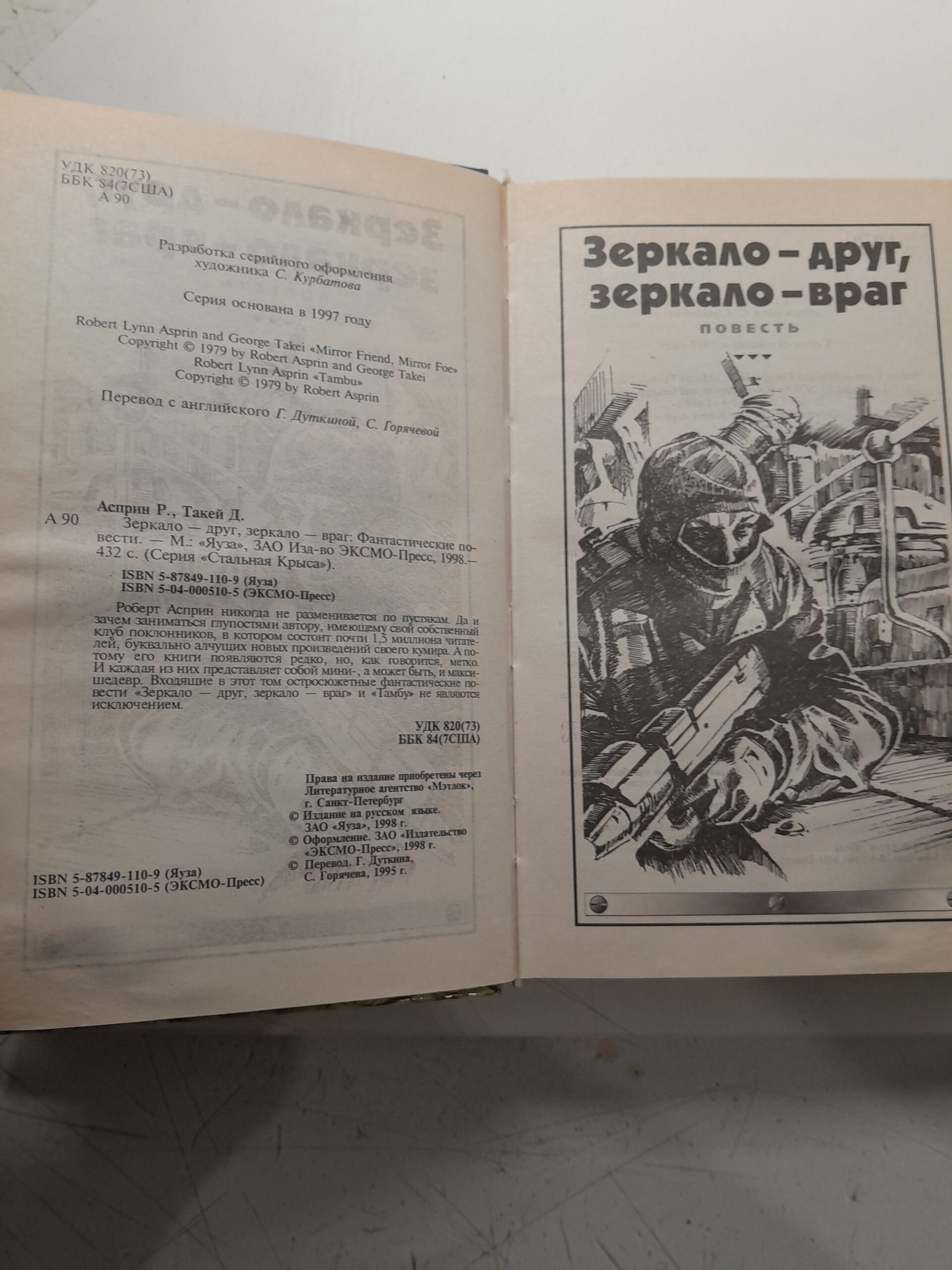 Зеркало - друг, зеркало - враг / Такей Джордж, Асприн Роберт — изображение 3