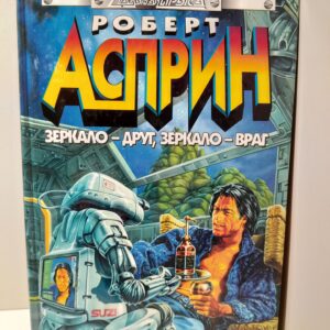 Зеркало - друг, зеркало - враг / Такей Джордж, Асприн Роберт