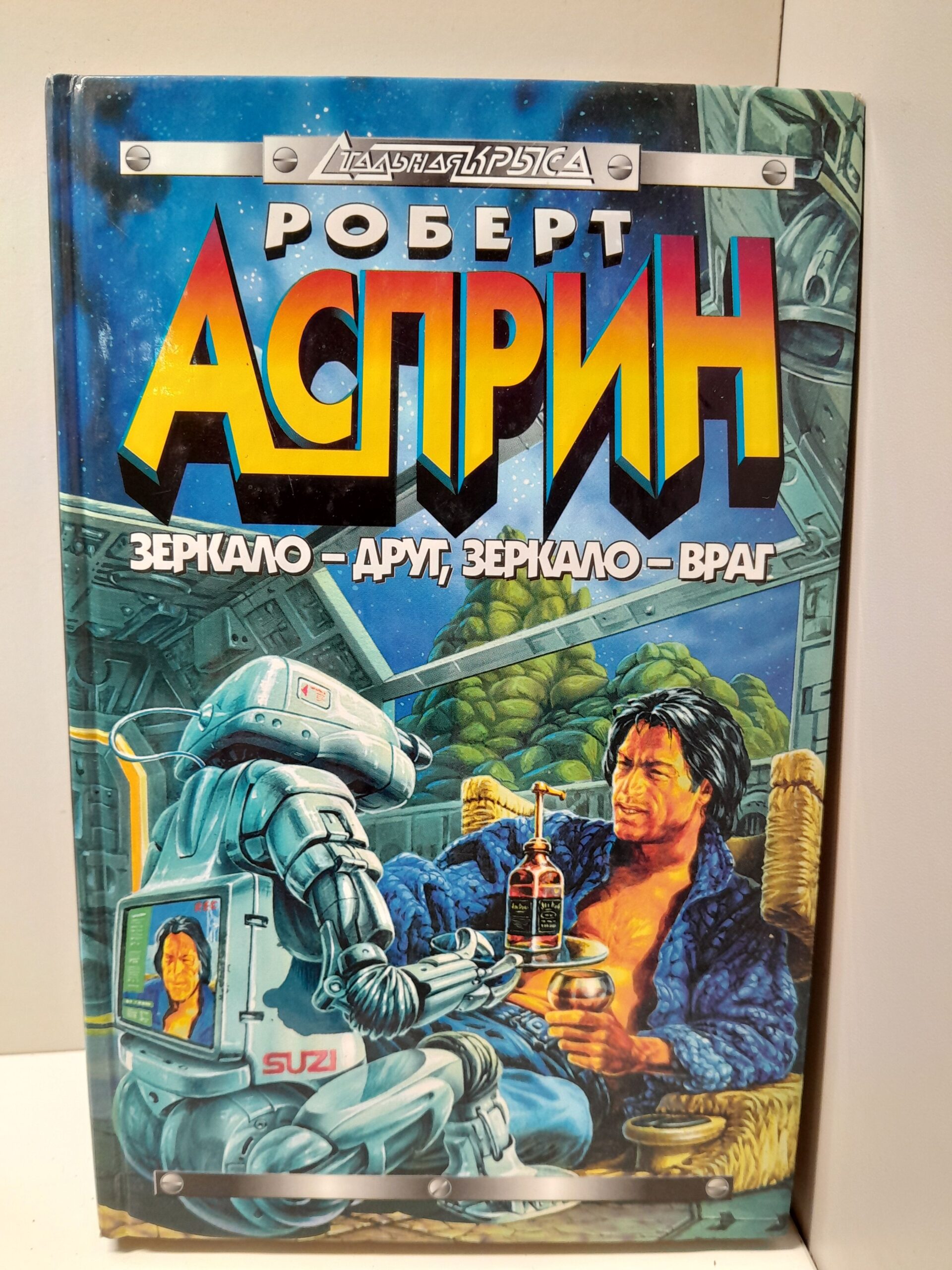 Зеркало - друг, зеркало - враг / Такей Джордж, Асприн Роберт