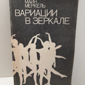 Вариации в зеркале / Майя Меркель