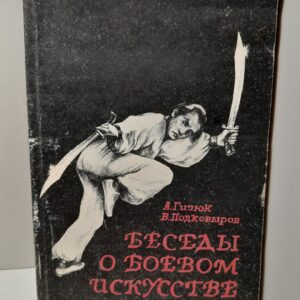 Беседы о боевом искусстве / Подковыров Валерий, Гизюк Алексей