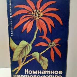Комнатное цветоводство / П.К. Озолин, Н.М. Кармишина