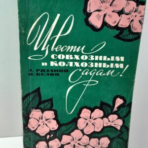 Цвести совхозным и колхозным садам / А. Рязанов, В. Белов