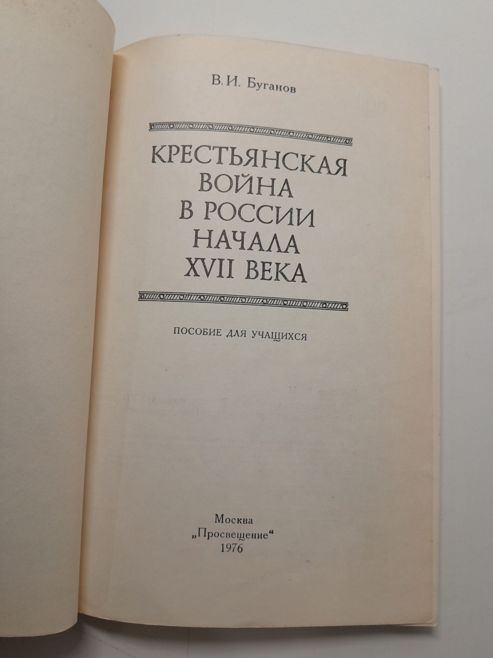 Крестьянская война в России начала XVII века / В.И. Буганов — изображение 3