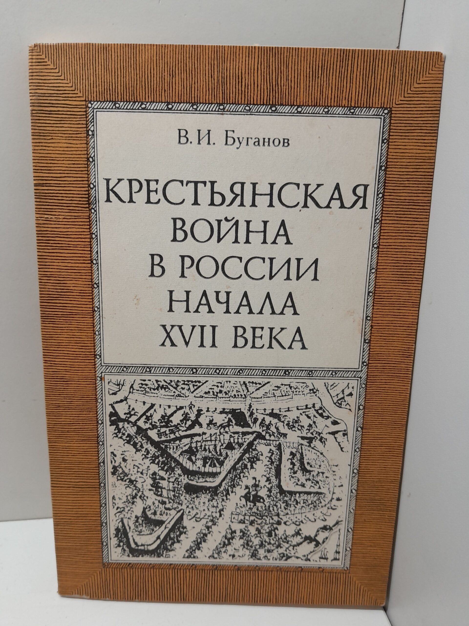 Крестьянская война в России начала XVII века / В.И. Буганов