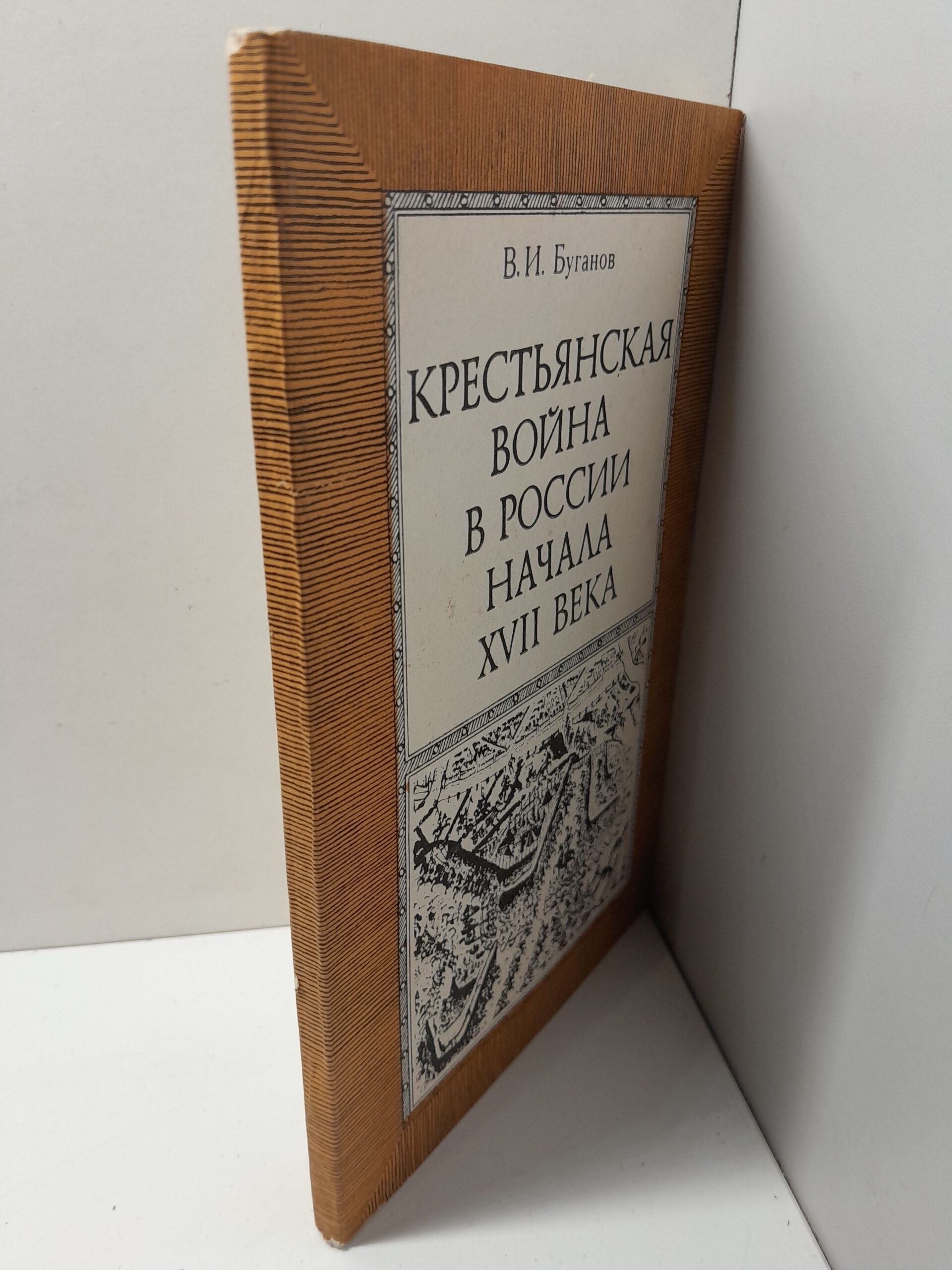 Крестьянская война в России начала XVII века / В.И. Буганов — изображение 2