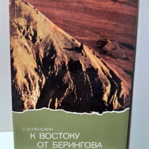 К востоку от Берингова пролива. По Аляске / С. Успенский